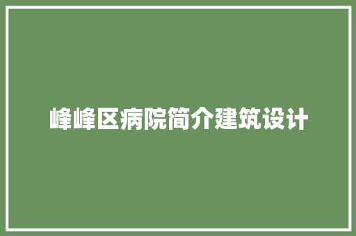峰峰区病院简介建筑设计