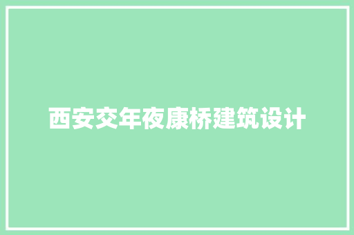 西安交年夜康桥建筑设计