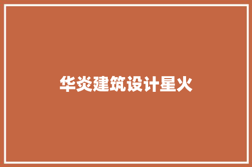 华炎建筑设计星火 新型材料