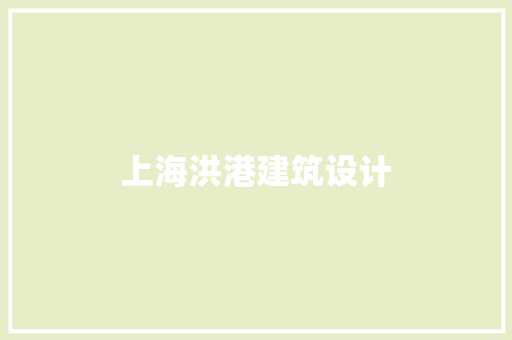 上海洪港建筑设计