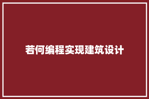 若何编程实现建筑设计