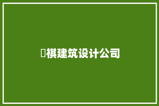 瑧祺建筑设计公司