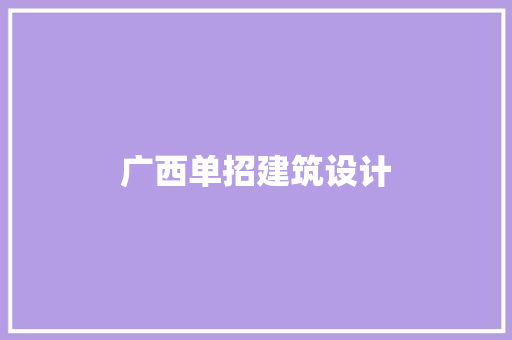广西单招建筑设计 住宅建筑设计
