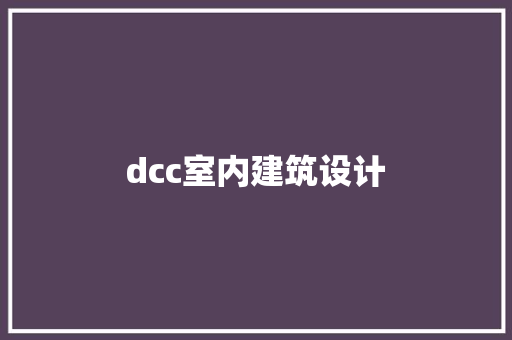 dcc室内建筑设计 建筑法规