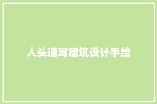 人头速写建筑设计手绘
