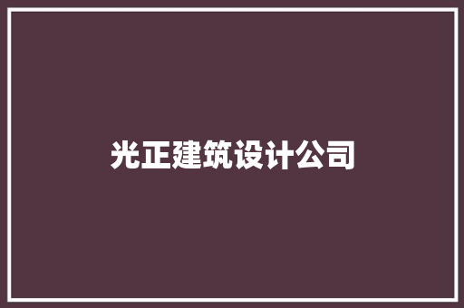 光正建筑设计公司