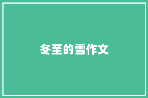 西泠印社建筑设计 工艺流程