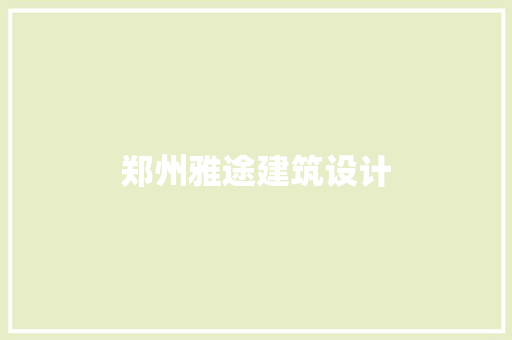 郑州雅途建筑设计