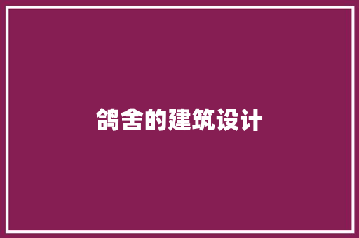 鸽舍的建筑设计 建筑法规