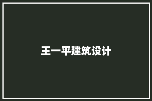 王一平建筑设计