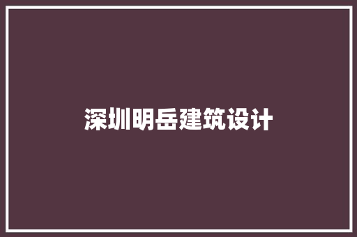 深圳明岳建筑设计