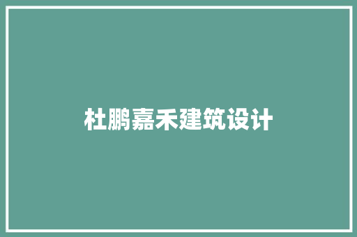 杜鹏嘉禾建筑设计