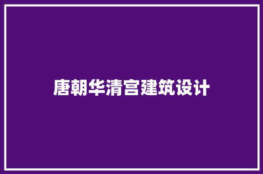 唐朝华清宫建筑设计