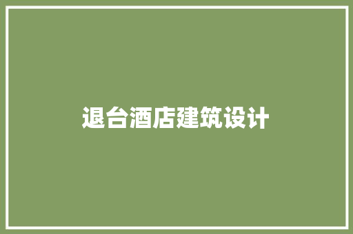 退台酒店建筑设计 设计原则