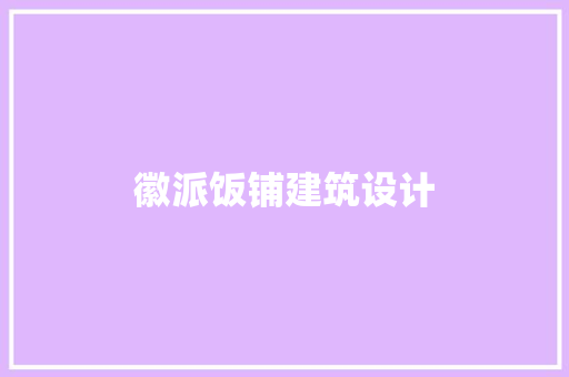 徽派饭铺建筑设计 常见问题