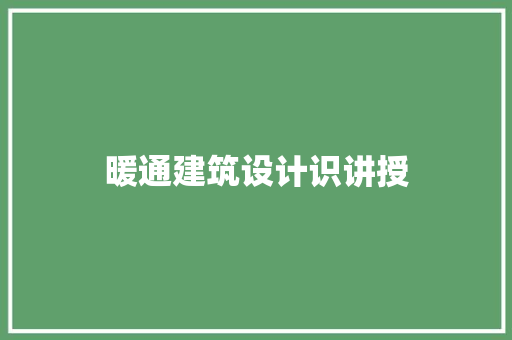 暖通建筑设计识讲授