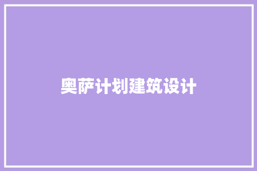 奥萨计划建筑设计 知识问答