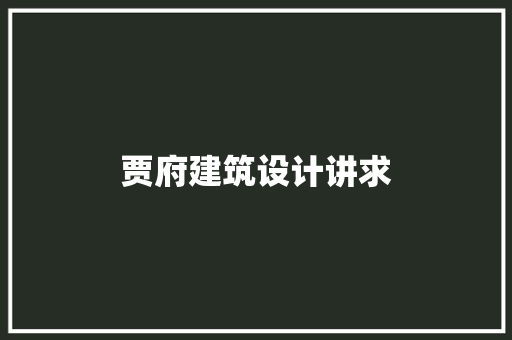 贾府建筑设计讲求 施工技术