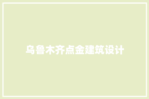 乌鲁木齐点金建筑设计 常见问题