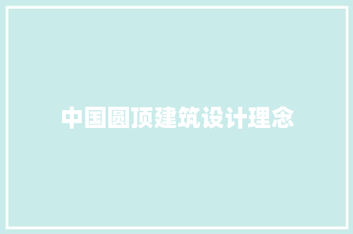 中国圆顶建筑设计理念