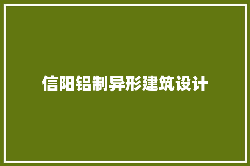 信阳铝制异形建筑设计