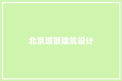 北京原景建筑设计