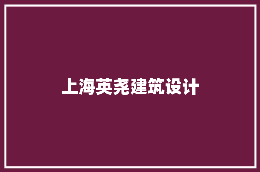 上海英尧建筑设计
