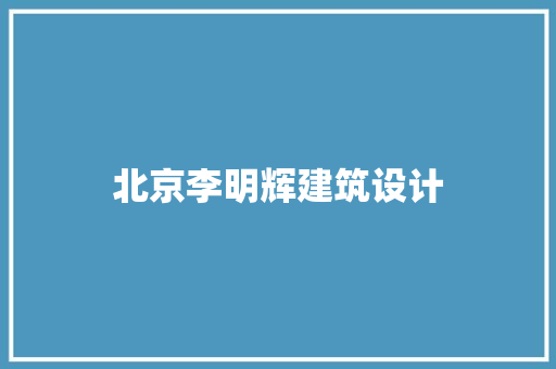 北京李明辉建筑设计