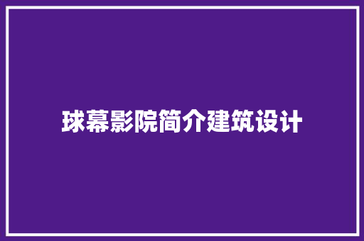 球幕影院简介建筑设计