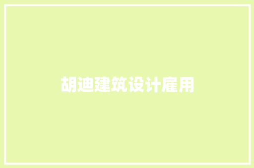胡迪建筑设计雇用