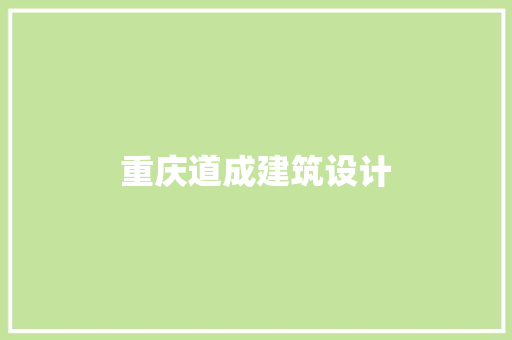 重庆道成建筑设计