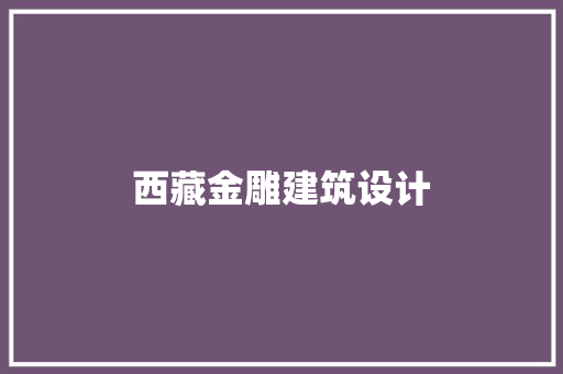 西藏金雕建筑设计