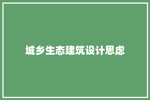 城乡生态建筑设计思虑