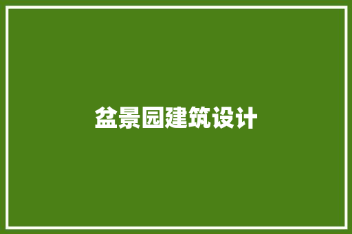 盆景园建筑设计