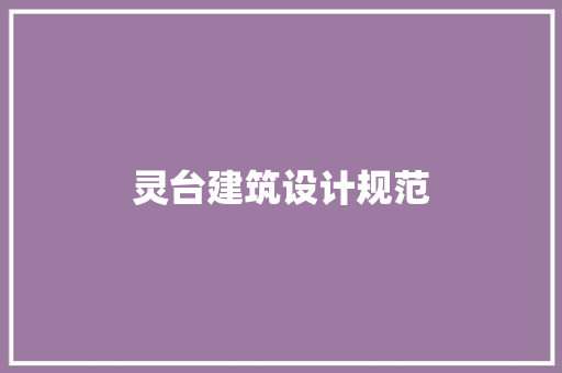 灵台建筑设计规范