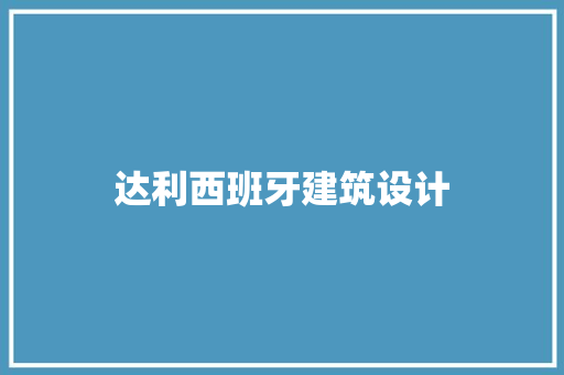 达利西班牙建筑设计