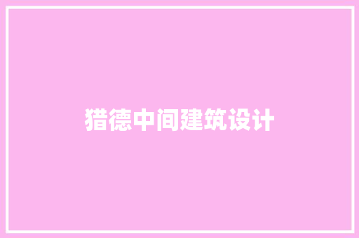 猎德中间建筑设计 新型材料