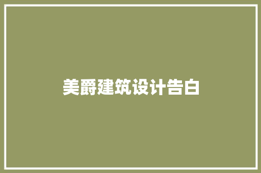 美爵建筑设计告白