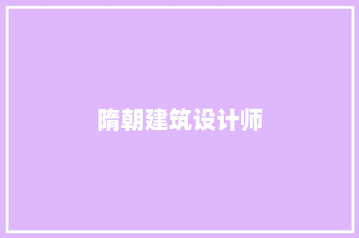 隋朝建筑设计师 生态建筑设计