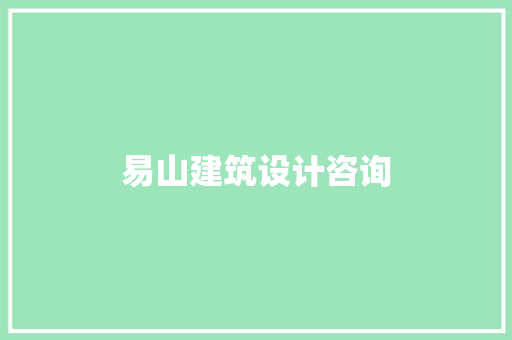 易山建筑设计咨询