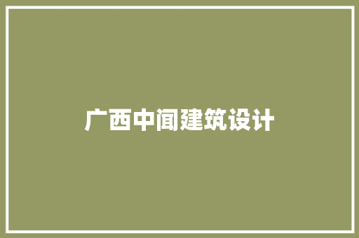 广西中闻建筑设计