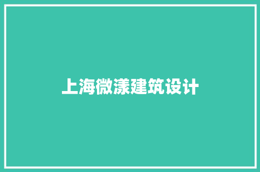 上海微漾建筑设计