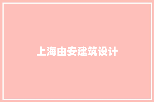 上海由安建筑设计 建筑设计