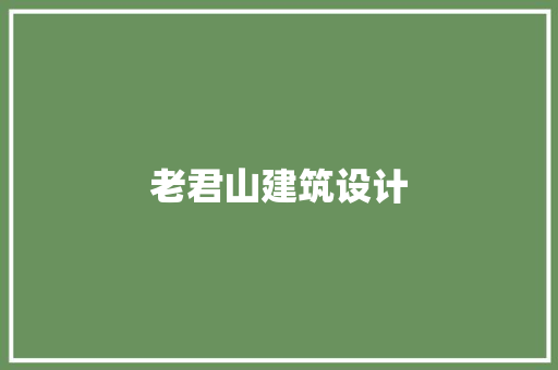 老君山建筑设计