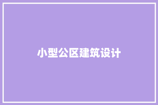 小型公区建筑设计