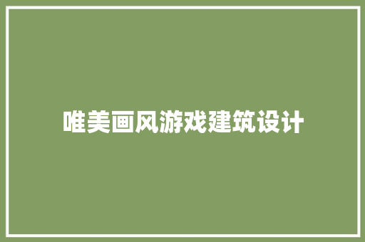 唯美画风游戏建筑设计