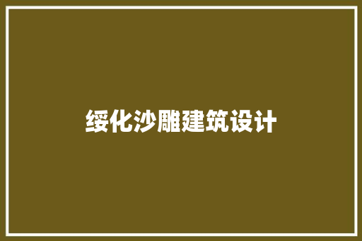绥化沙雕建筑设计