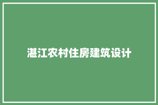 湛江农村住房建筑设计 设计原则