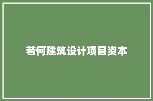 若何建筑设计项目资本 建筑法规