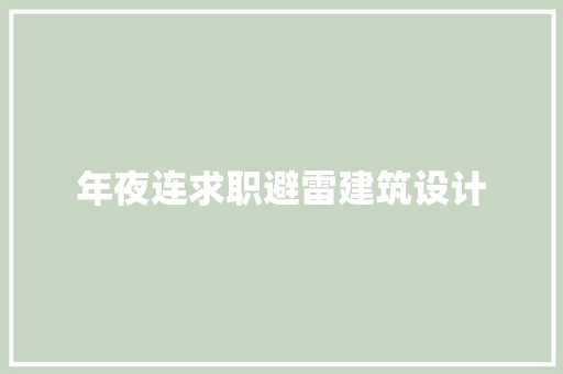 年夜连求职避雷建筑设计